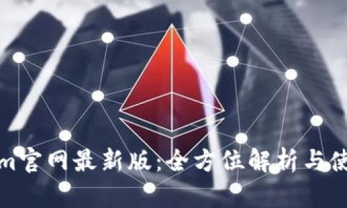 Tokenim官网最新版：全方位解析与使用指南