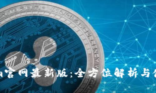 Tokenim官网最新版：全方位解析与使用指南