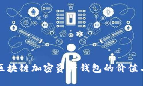深入探讨区块链加密资产钱包的价值与选择指南