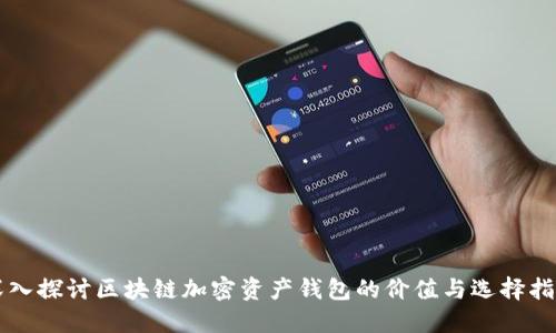 深入探讨区块链加密资产钱包的价值与选择指南