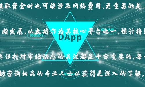 要将Tokenimusdt换成ETH（以太坊），您可以通过几个简单的步骤完成交易。在下面的内容中，我们将详细介绍如何进行这种交易，以及在这个过程中需要注意的事项。

理解Tokenimusdt与ETH
Tokenimusdt是一种基于区块链的加密货币，旨在与美元保持稳定的价值。它通常被称为“稳定币”，因为其价值通常保持在1美元左右。另一方面，ETH是以太坊网络的原生代币，是一种高度波动的加密资产，广泛用于智能合约和去中心化应用。

选择合适的交易所
在开始交易之前，首先需要选择一个支持Tokenimusdt和ETH交易的加密货币交易所。建议选择知名度高且安全性强的平台，例如Binance、Coinbase或其他用户评价良好的交易所。在注册账户之前，请务必进行必要的背景调查，以确保您的资金安全。

注册和验证您的账户
一旦选择了交易所，下一步就是注册账户。大多数交易所都需要您提供一些基本信息，包括电子邮件、电话号码以及身份证件的扫描副本。同时，注册后通常还需要进行身份验证，以遵循反洗钱（AML）和了解客户（KYC）的规定。这一过程可能需要一些时间，但也是确保交易安全的必要步骤。

存入Tokenimusdt
完成账户注册后，您需要将Tokenimusdt存入交易所。找到“存款”选项，选择Tokenimusdt，然后复制提供的地址。在您的钱包中进行转账时，请务必仔细检查地址，确保没有错误。一旦交易确认，您的Tokenimusdt将出现在交易所的账户中。

进行交易
在您的账户中存入Tokenimusdt后，您就可以开始进行交易了。在交易所选择“市场交易”或“现货交易”选项，找到Tokenimusdt/ETH的交易对。选择您希望交易的数量，然后确认交易。在交易确认后，Tokenimusdt就会被转换为ETH，并存入您的账户中。

提取ETH至您的钱包
交易成功后，您可能希望将ETH提取到您的个人钱包中。为此，选择“提款”选项，输入您的ETH钱包地址和提取金额。再次确保地址无误以避免资金损失。提交提款请求后，虽然交易所通常会在短时间内处理，但根据网络状况，到账时间可能会有所不同。

注意事项
虽然整个过程看起来很简单，但还是有一些注意事项值得提醒。首先是费用问题，交易所通常会收取一定的交易费用，而提取资金时也可能涉及网络费用。更重要的是，要注意市场波动性，ETH的价值可能随时改变，因此在换币时最佳时机的选择至关重要。

加密货币市场的未来
值得一提的是，加密货币市场瞬息万变，保持对市场动态的关注是非常必要的。随着去中心化金融（DeFi）和数字资产的不断发展，以太坊作为其核心平台之一，预计将继续发挥重要作用。了解市场趋势能够帮助您在投资上做出更明智的决策。

结论
总的来说，将Tokenimusdt换成ETH的过程相对直接，但确保您选择一个安全、可靠的交易所、谨慎进行身份验证，并且始终保持对市场动态的关注都是十分重要的。每一步的谨慎操作都能帮助您在加密货币的世界中安全、有效地交易，实现投资目标。

通过上述内容，您应该能够更自信地进行Tokenimusdt与ETH之间的交易。如果您还有其他疑问或需要进一步的信息，不妨咨询相关的专业人士以获得更深入的了解。
