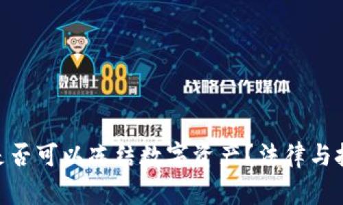 Tokenim警察是否可以冻结数字资产？法律与技术的深度分析