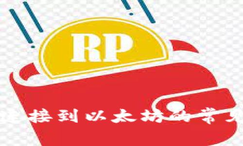 解决TP钱包无法连接到以太坊的常见问题和解决方案