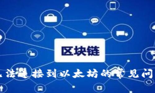 解决TP钱包无法连接到以太坊的常见问题和解决方案