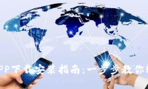Tokenim官网版APP下载安装指南：一步步教你轻松获取最新版本