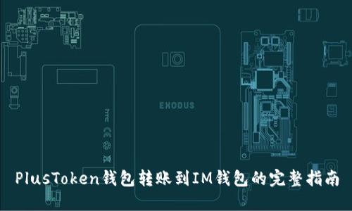 PlusToken钱包转账到IM钱包的完整指南