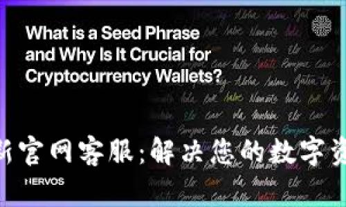 Tokenim最新官网客服：解决您的数字资产交易问题
