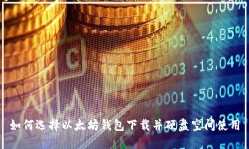 如何选择以太坊钱包下载并硬盘空间使用