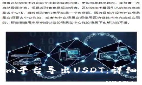 如何通过Tokenim平台导出USDT：详细指南及操作步骤