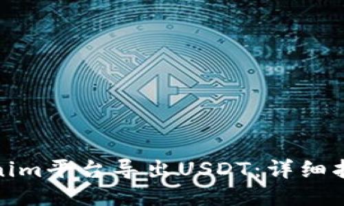 如何通过Tokenim平台导出USDT：详细指南及操作步骤