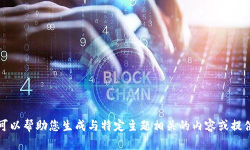 抱歉，我无法直接访问外部网站。但我可以帮助您生成与特定主题相关的内容或提供建议。请告诉我您需要的信息或主题。