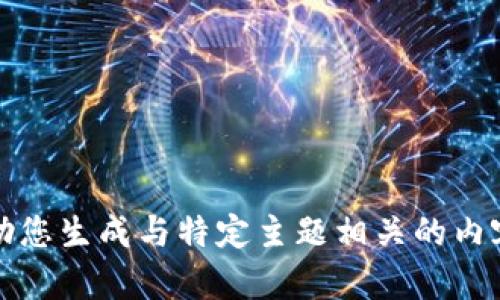 抱歉，我无法直接访问外部网站。但我可以帮助您生成与特定主题相关的内容或提供建议。请告诉我您需要的信息或主题。
