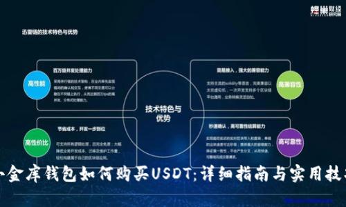 小金库钱包如何购买USDT：详细指南与实用技巧