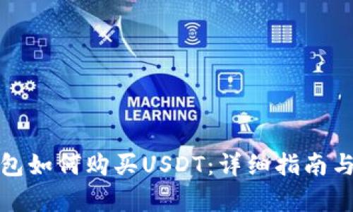 小金库钱包如何购买USDT：详细指南与实用技巧