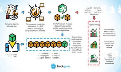   哪里买比特币硬钱包？优质选择与推荐 / 

 guanjianci 比特币硬钱包,硬钱包购买,加密货币安全 /guanjianci 

引言：什么是比特币硬钱包？

在探索比特币和其他加密货币的世界时，安全性始终是一个核心问题。不论是投资者还是交易者，都希望能够保护自己的数字资产不受黑客攻击和其他潜在风险的威胁。在这样的背景下，比特币硬钱包应运而生。它是一种专为存储比特币及其他加密货币而设计的物理设备，通过离线方式保护用户的私钥。

比特币硬钱包的工作原理

硬钱包的工作原理相对简单，主要通过两种机制来确保安全。首先，它的私钥被保存在一个安全的硬件中，而不是在连接互联网的设备上。这意味着即使是最先进的黑客攻击也很难渗透到这些私钥中。其次，硬钱包通常会提供一个简单的用户界面，方便用户进行交易操作，同时也确保了用户在每次交易时都能确认安全性。

比特币硬钱包的类型

根据市场上不同的需求和预算，比特币硬钱包的类型也是多种多样的。常见的有Trezor、Ledger和KeepKey等品牌。这些硬钱包通常车型、功能、价格各不相同，为用户提供了多样化的选择。例如，Trezor系列因其开源特性和简单易用性备受欢迎；Ledger则因其强大的安全性和多种硬币支持而成为市场的领导者。在选择时，用户可以根据自身需求，选择最适合自己的产品。

在哪里购买比特币硬钱包？

购买比特币硬钱包的渠道可以分为几个主要类别：

1. 官方网站直接购买

众多硬钱包厂商都提供了自己的官方网站，这里是购买硬钱包的最安全渠道。以Ledger和Trezor为例，通过它们的官方网站下单，既能确保产品的正品保证，又能避免中间商给用户带来的价格隐患。此外，官方网站往往会附带一些优惠活动和技术支持，使得用户的购物体验更加顺畅。

2. 在线电商平台

大型在线电商平台，如亚马逊和京东等也是购买比特币硬钱包的一个好去处。这些平台上通常会有多种品牌和型号供用户选择，价格和配送服务也相对有保障。然而，用户在此购买时需谨慎，选择信誉良好的卖家并仔细阅读评价，以免买到假货。

3. 加密货币交易所

一些加密货币交易所提供硬钱包的销售服务，例如Binance、Huobi等。虽然交易所相比官方渠道可能存在一些安全隐患，但它们提供的服务和价格通常是有竞争力的。在这里购买时，用户需要确保所售的硬钱包是全新的，并仔细核对相关记录。

4. 实体店铺

越来越多的电子产品零售店也开始出售比特币硬钱包。如果用户更倾向于直接查看商品实物，这种购买方式会显得更加方便。在此类店铺购物时，建议提前确认该店的信誉及是否能够提供完整的产品支持服务。

购买前的注意事项

在决定购买比特币硬钱包之前，有几件事情需要提前考虑。首先，用户应该根据自身需求选择合适的硬钱包类型，评估其品牌的口碑和技术性能。其次，需要检查钱包的安全特性及其支持的加密货币种类，确保能够满足个人的投资需求。此外，购买时还应关注额外的附加服务，比如质保、售后支持等。

总结与建议

比特币硬钱包是保护数字资产的重要工具，其安全性和便利性使得它们在加密货币投资中不可或缺。购买渠道多样，用户可以根据自己的实际情况选择合适的购买方式。在选择时，不仅要关注品牌的信誉度和产品的性价比，还应重视安全性和使用体验。希望本文能为您在购买比特币硬钱包时提供一些实用的建议与参考。

后续的使用与维护

一旦购买了比特币硬钱包，了解如何正确地使用与维护同样至关重要。用户应定期更新硬钱包的固件，确保其具备最新的安全性。此外，妥善保管好硬钱包的备用助记词，以防止意外丢失或损坏。如果未能妥善保管这些信息，可能会导致无法恢复钱包中的资产。

结语：安全第一，投资理智

随着数字货币的日益普及，保护自己的资产显得越来越重要。比特币硬钱包是实现这一目标的有效工具，通过合理选择购买渠道及正确使用方法，能够有效降低数字资产被盗的风险。希望每位投资者都能在这条道路上行稳致远。