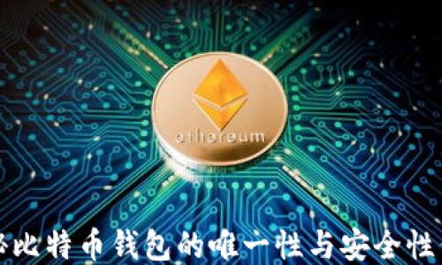 
揭秘比特币钱包的唯一性与安全性保障