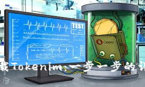 如何下载Tokenim：一步一步的详细指南