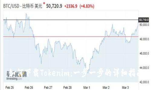 如何下载Tokenim：一步一步的详细指南