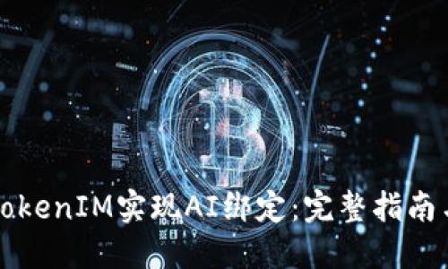 如何通过TokenIM实现AI绑定：完整指南与潜在应用