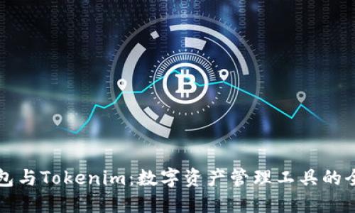 比特派钱包与Tokenim：数字资产管理工具的全方位对比