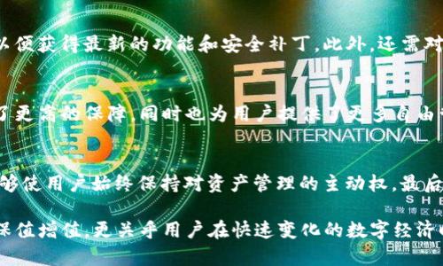 baoziIM冷钱包如何找到USDT：完整解决方案与操作步骤/baozi
IM冷钱包, USDT, 数字资产管理/guanjianci

引言
在数字资产交易的世界中，稳定币如USDT（泰达币）因其与美元（USD）1:1的锚定关系而备受青睐。IM冷钱包因其安全性和易用性，成为众多用户的首选。然而，有些用户在使用过程中可能会遇到找不到USDT的问题。那么，如何解决这一困惑呢？本文将深入探讨IM冷钱包中USDT的管理、存取方法以及一些实用的小技巧，帮助用户顺利找到自己的USDT。

IM冷钱包简介
在讨论如何找到USDT之前，了解IM冷钱包的基本功能及特点是非常重要的。IM冷钱包是一种离线存储数字货币的方法，被视为最安全的存储方式之一。其通过物理设备或纸质凭证来保证资产的安全，不易被黑客攻击。因此，选择IM冷钱包可显著降低资产被盗风险。

USDT的基本知识
USDT是由Tether公司发行的一种数字资产，主要用于区块链上的交易媒介。它的稳定性使得用户在波动较大的市场中，能够轻松持有数字资产而不至于面临亏损。随着越来越多的交易所和钱包支持USDT，它的使用变得越来越普及。不过，用户在IM冷钱包中找不到USDT的情况并不是少数，这需要对冷钱包的管理有进一步的了解。

IM冷钱包中寻找USDT的一般步骤
很多用户在找到USDT时常常会感到困惑。首先，打开IM冷钱包的应用或硬件设备，确保钱包已经完全解锁。接下来，进入“资产”或“余额”页面，这里会列出你拥有的所有数字资产。在这个页面中，用户需要确认自己是否已经添加了USDT。如果没有找到，可以尝试以下步骤： 

第一步：检查钱包是否添加USDT
IM冷钱包中支持的资产种类繁多，USDT可能并未被默认添加到资产列表中。用户可以选择“添加资产”或“管理资产”，在弹出的列表中查找USDT并进行添加。点击确认后，USDT将会出现在你的资产列表中。 

第二步：确认网络设置
IM冷钱包支持多种链网络，USDT的不同类型（如TRC20、ERC20等）也可能影响其显示。因此，在查找USDT时，用户需要确认选中了正确的网络。如果你是通过以太坊存储的USDT，但当前网络设置的是波场（TRON），那么当然不会看到。相应地，调整网络设置可能能够帮助找到你的USDT。

第三步：检查地址及转账状态
如果你之前转账了USDT，但仍然找不到，首先检查你存放USDT的钱包地址是否正确。这意味着，确保在转账时没有输入错误的地址。此外，查看转账记录以确认转账是否成功。通过区块链浏览器，可以查看交易状态，确保相关交易最终得以确认。

第四步：安全性与隐私设置
IM冷钱包通常会附带高级安全性设置，例如密码保护、双因素认证等。在某些情况下，用户可能会因为隐私设置或错误的配置而无法看到USDT。确保这些安全设置没有影响到你对数字资产的访问。 

第五步：联系技术支持
如果经过以上步骤仍然无法解决问题，建议联系IM冷钱包的技术支持团队。他们可以提供详细的帮助和专业的建议，帮助你更快地找到你的USDT。技术支持的存在正是为了确保用户在使用产品时能够得到及时的帮助。

避免常见错误
为了确保用户能够顺利找到自己的USDT，避免常见的错误也是至关重要的。首先，检查输入的每一个细节，包括地址和网络。其次，要定期更新应用程序，以便获得最新的功能和安全补丁。此外，还需对钱包的功能进行全面了解，以确保在需要时可以灵活运用。 

总结
在IM冷钱包中找到USDT的过程可能会因为各种原因而变得复杂，但只要用户耐心操作，遵循以上步骤，就能顺利解决问题。冷钱包的安全性给用户带来了更高的保障，同时也为用户提供了更多自由管理数字资产的机会。希望通过这篇文章，能够为你在IM冷钱包中寻找USDT的过程提供有效帮助。

附加建议
为了更好地管理数字资产，用户还可以考虑定期备份钱包，确保在个人设备出现问题时，不会影响到资产的安全。同时，关注市场动态和相关技术更新，能够使用户始终保持对资产管理的主动权。最后，合理规划资产配置，是提升资产价值的一种有效策略。 

无论是在IM冷钱包中找不到USDT，还是遇到其他数字资产管理的问题，都需要理解数字资产投资的风险，做到理性投资与财务规划。这不仅关乎资产的保值增值，更关乎用户在快速变化的数字经济时代，能否有效应对复杂的市场挑战。