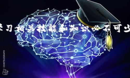   全面解析Tokenim：新手必备教程与题库 / 

 guanjianci Tokenim教程, Tokenim题库, Tokenim新手指南 /guanjianci 

引言：为何选择Tokenim
在数字货币和区块链技术日益普及的今天，Tokenim作为一个创新的区块链平台，迅速吸引了广大投资者和开发者的关注。它不仅提供了丰富的功能，还以其高效的交易速度和低廉的手续费而著称。不过，初学者在入门时常常困惑于如何有效利用这个平台。本文将为你详细解析Tokenim的使用方法，同时提供一份题库，帮助你更好地理解和掌握Tokenim的相关知识。

Tokenim是什么？
Tokenim是一个基于区块链技术的多功能平台，主要致力于提供去中心化的金融服务。众所周知，区块链的去中心化特性使得交易更加透明、安全。此外，Tokenim支持智能合约，使得开发者能够在其平台上创建自己的代币和应用。这些特点使得Tokenim成为了众多项目方和投资者的首选。

Tokenim的核心功能介绍
Tokenim的功能非常多样化，它不仅仅局限于代币发行和交易，还有许多其他值得一提的功能。例如：
ul
listrong代币发行：/strong用户可以在平台上轻松发行自己的代币，设置参数，包括总量、分配方式等。/li
listrong智能合约支持：/strong开发者可以利用智能合约创建复杂的应用，自动化各类交易流程。/li
listrong去中心化交易所（DEX）：/strongTokenim还提供一个去中心化交易所，让用户能够安全地进行交易。/li
listrong流动性池：/strong用户可以将资产加入流动性池，盈利的同时也提升了整体市场的流动性。/li
/ul

如何注册Tokenim账户
在开始使用Tokenim之前，首先需要创建一个账户。以下是注册的具体步骤：
ol
li访问Tokenim官网，找到注册链接。/li
li填写必要的个人信息，确保信息的准确性。/li
li设置安全密码并确认，密码应符号性与复杂性。/li
li完成后，您将收到一封验证邮件，按照邮件中的链接完成账户激活。/li
/ol
注册过程相对简单，但在填写信息时一定要保持谨慎，防止个人信息泄露。

Tokenim的基本操作指南
注册完成后，用户可以登录Tokenim平台随时进行操作。以下是一些基本的操作指南，帮助你更好地使用Tokenim：

h41. 如何购买代币/h4
在Tokenim平台上购买代币的步骤如下：
ol
li登录账户后，进入“市场”页面，浏览可购买的代币。/li
li选择所需的代币，并查看相关信息，包括价格、交易量等。/li
li点击“购买”按钮，输入购买数量，确认交易。/li
li根据系统提示完成付款，等待交易确认。/li
/ol

h42. 如何创建智能合约/h4
Tokenim为开发者提供了友好的智能合约创建界面：
ol
li在用户控制面板中，寻找“智能合约创建”选项。/li
li按照提示填写智能合约的基本参数，包括代币名称、符号、总供应量等。/li
li经过审核后，点击“发布”即可完成智能合约的部署。/li
/ol

h43. 如何参与流动性池/h4
流动性池是Tokenim平台的重要组成部分，参与方法如下：
ol
li在主界面中找到“流动性池”入口。/li
li选择你想要参与的流动性池，并查看其历史表现。/li
li按照系统指引投入你指定的资产，确认投入。/li
li定期关注你的收益情况，必要时可选择退出。/li
/ol

Tokenim的社区支持与资源
Tokenim社区是一个非常活跃的地方，用户可以在这里获取帮助和支持。社区成员分享经验与推荐的最佳实践，使新手能够快速成长。在课堂与论坛中，许多人积极参与讨论，提出自己的看法。
ul
listrong官方文档：/strongTokenim的官方网站提供了详细的文档，涵盖了从基础操作到高级功能的各个方面。/li
listrong在线课程：/strong社区还定期举办在线培训课程，帮助新手理解Tokenim的各项功能。/li
listrong交流群组：/strong参与官方或用户自发创建的交流群，与其他投资人一起讨论心得。/li
/ul

Tokenim题库：为新手提供的学习工具
为了帮助你更好地理解Tokenim的功能和使用，以下是一些针对Tokenim的题目和答案，旨在加深你的理解与记忆。
h4题目1：Tokenim的核心价值是什么？/h4
Tokenim的核心价值在于其去中心化、透明性以及高交易效率。用户能够接受更加安全的交易体验，并享有低手续费的优势。

h4题目2：如何在Tokenim上创建代币？/h4
用户可以通过平台的代币创建工具，设置代币名称、符号、总供应量等参数，简单几步即可完成代币的发布。

h4题目3：Tokenim支持哪些类型的智能合约？/h4
Tokenim支持标准的ERC-20和ERC-721代币合约，用户可以根据需要创建自己的合约类型，灵活运用。

总结与建议
总之，Tokenim为用户提供了一个功能强大且界面友好的平台。在这里，用户可以轻松进行代币交易、智能合约开发和流动性提供。为了在Tokenim生态系统中取得成功，学习相关技能和知识必不可少。借助本文中提供的题库和操作指南，你将能更有效地掌握Tokenim的使用。
此外，建议用户在使用时要保持警惕，注意市场风险。定期参与社区交流，获取最新的行业动态与项目进展，这样才能在快节奏的区块链世界中立于不败之地。

希望这份Tokenim教程和题库能够帮助你踏上成功之路，开创属于你自己的数字资产未来！