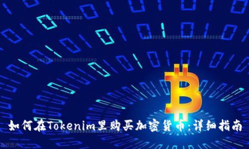 如何在Tokenim里购买加密货币：详细指南