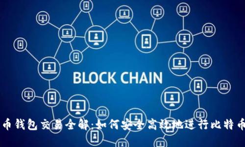 比特币钱包交易全解：如何安全高效地进行比特币交易