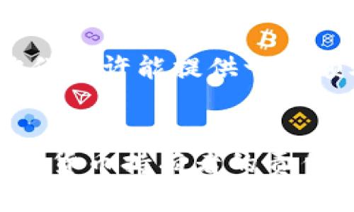   找回Tokenim钱包助记词的有效方法与步骤 / 

 guanjianci Tokenim钱包, 助记词, 加密货币 /guanjianci 

引言：助记词的重要性
在加密货币的世界中，钱包的安全性尤为重要。而助记词则是保证同一钱包安全访问的关键。这组词语不仅仅是字母的简单组合，它们承载着用户的资产和信任。当笔记丢失或遗忘时，使用这些助记词便能重新访问钱包。因此，了解与助记词相关的帮助恢复的步骤极为重要。

助记词的功能是什么？
助记词的功能可以比作一个钥匙，它是打开数字资产钱包的唯一途径。相比于传统密码，助记词更易记忆，且具有更高的安全性。在创建钱包时，用户会被要求记录这一串词组，它将理解为拥有该钱包和所有资产的证明。一旦丢失，用户将无法访问自己的资产，这使得助记词的保管至关重要。

如何找回丢失的助记词？
首先，如果你不记得助记词，可以尝试以下几个步骤：

h41. 检查备份/h4
是否曾经将助记词备份在某个地方？很多用户习惯将助记词写在纸上或电子设备中。如果你使用了云存储服务，检查一下是否有上传备份。

h42. 电子邮件和消息记录/h4
很多人会将助记词通过聊天软件或电子邮件发送给自己，或者其他信任的朋友。如果是这种方式，可以回顾一下过去的邮件或聊天记录，寻找助记词的痕迹。

h43. 恢复工具/h4
市面上有一些专门开发的数据恢复工具。这些工具能够帮助用户恢复丢失的文件，包括电子钱包。如果使用的Tokenim钱包在手机上，先尝试恢复手机数据，以找回助记词。

如何防止未来助记词的遗失？
预防总是最好的策略。以下是几种有效的防护措施：

h41. 安全备份/h4
确保在多个安全的地方备份助记词，包括纸质记录和数字记录。纸质备份可以放在保险箱或安全的地方，而数字备份则需要加密保护。

h42. 使用密码管理器/h4
一些密码管理器提供备份助记词的功能。这些工具可以帮助用户安全存储助记词，并且只需记住一个主密码即可。

h43. 定期更新安全措施/h4
科技的发展使得安全措施也需要不断更新。考虑到黑客攻击或网络钓鱼等风险，定期更新安全措施是必要的。

如果万般无奈呢？
在最糟糕的情况下，如果你仍然无法找回助记词，那么最好的办法可能是联系Tokenim的客服。在这方面，不同平台的响应速度和帮助程度各不相同，但他们或许能提供一些额外的建议或解决方案。

总结
助记词作为加密货币的通行证，其重要性不可忽视。它承载着大量资产的控制权，失去将面临巨大的损失。因此，重视助记词的妥善保管和备份，是每位加密货币持有者的责任。希望通过本文提供的方法能帮助你有效找回助记词，保障你的资产安全。同时，也提醒大家，永远不要低估会丢失助记词的风险，做好准备总是明智之举。