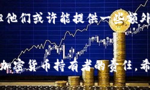   找回Tokenim钱包助记词的有效方法与步骤 / 

 guanjianci Tokenim钱包, 助记词, 加密货币 /guanjianci 

引言：助记词的重要性
在加密货币的世界中，钱包的安全性尤为重要。而助记词则是保证同一钱包安全访问的关键。这组词语不仅仅是字母的简单组合，它们承载着用户的资产和信任。当笔记丢失或遗忘时，使用这些助记词便能重新访问钱包。因此，了解与助记词相关的帮助恢复的步骤极为重要。

助记词的功能是什么？
助记词的功能可以比作一个钥匙，它是打开数字资产钱包的唯一途径。相比于传统密码，助记词更易记忆，且具有更高的安全性。在创建钱包时，用户会被要求记录这一串词组，它将理解为拥有该钱包和所有资产的证明。一旦丢失，用户将无法访问自己的资产，这使得助记词的保管至关重要。

如何找回丢失的助记词？
首先，如果你不记得助记词，可以尝试以下几个步骤：

h41. 检查备份/h4
是否曾经将助记词备份在某个地方？很多用户习惯将助记词写在纸上或电子设备中。如果你使用了云存储服务，检查一下是否有上传备份。

h42. 电子邮件和消息记录/h4
很多人会将助记词通过聊天软件或电子邮件发送给自己，或者其他信任的朋友。如果是这种方式，可以回顾一下过去的邮件或聊天记录，寻找助记词的痕迹。

h43. 恢复工具/h4
市面上有一些专门开发的数据恢复工具。这些工具能够帮助用户恢复丢失的文件，包括电子钱包。如果使用的Tokenim钱包在手机上，先尝试恢复手机数据，以找回助记词。

如何防止未来助记词的遗失？
预防总是最好的策略。以下是几种有效的防护措施：

h41. 安全备份/h4
确保在多个安全的地方备份助记词，包括纸质记录和数字记录。纸质备份可以放在保险箱或安全的地方，而数字备份则需要加密保护。

h42. 使用密码管理器/h4
一些密码管理器提供备份助记词的功能。这些工具可以帮助用户安全存储助记词，并且只需记住一个主密码即可。

h43. 定期更新安全措施/h4
科技的发展使得安全措施也需要不断更新。考虑到黑客攻击或网络钓鱼等风险，定期更新安全措施是必要的。

如果万般无奈呢？
在最糟糕的情况下，如果你仍然无法找回助记词，那么最好的办法可能是联系Tokenim的客服。在这方面，不同平台的响应速度和帮助程度各不相同，但他们或许能提供一些额外的建议或解决方案。

总结
助记词作为加密货币的通行证，其重要性不可忽视。它承载着大量资产的控制权，失去将面临巨大的损失。因此，重视助记词的妥善保管和备份，是每位加密货币持有者的责任。希望通过本文提供的方法能帮助你有效找回助记词，保障你的资产安全。同时，也提醒大家，永远不要低估会丢失助记词的风险，做好准备总是明智之举。