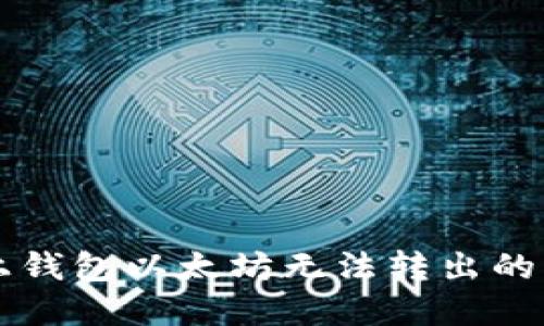 解决链上钱包以太坊无法转出的详细指南