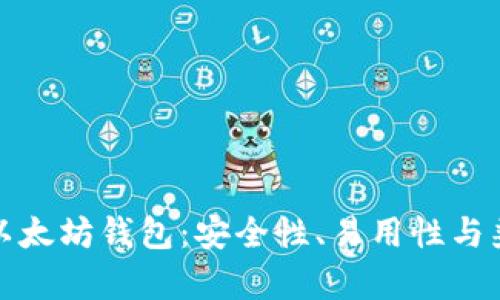 探索最顶级以太坊钱包：安全性、易用性与兼容性全解析