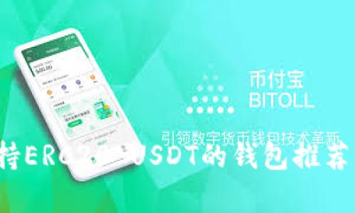 2023年支持ERC20 USDT的钱包推荐与深度分析