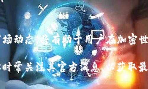 Tokenim是一种加密货币交易平台，许多用户对其功能和支持的币种非常关心。关于是否支持UNI提币（Uniswap的代币），我们可以从以下几个方面进行探讨。

什么是Tokenim?
Tokenim是一家致力于推动区块链技术和加密货币普及的交易平台。它提供了用户友好的界面和多种功能，方便用户进行加密货币的交易、存储和转账。用户在使用Tokenim时，可以进行多种代币的买卖、提币和转账等操作。

UNI代币简介
UNI是Uniswap平台的治理代币，属于去中心化金融（DeFi）领域。Uniswap是一种基于以太坊的去中心化交易所，用户可以在这里无需中介直接进行代币交易。持有UNI代币的用户可以参与Uniswap的治理和决策，影响项目未来的发展方向。

Tokenim是否支持UNI提币?
关于Tokenim对UNI提币的支持，通常可以通过平台的官方网站或客服团队获取最新的信息。许多交易平台会定期更新支持的代币列表，用户在进行提币操作前，需确保该币种在平台上是可用的。

如何检查UNI提币的支持情况
为了确认Tokenim是否支持UNI提币，用户可以采取以下几种方式：
ul
  li访问Tokenim的官方网站，查看支持的币种和提币选项。/li
  li查看Tokenim的官方公告或社交媒体页面，了解最新的功能更新和支持币种信息。/li
  li直接联系Tokenim的客服，询问关于UNI提币的具体情况。/li
/ul

提币过程中的注意事项
如果Tokenim支持UNI提币，在进行提币时，有几个关键的步骤和注意事项：
ul
  listrong确保安全性：/strong在提币前，务必检查提币地址是否正确，避免因地址错误而造成资产损失。/li
  listrong了解手续费：/strong提币通常会涉及一定的手续费，用户需提前了解费用情况，避免在提币过程中产生不必要的费用。/li
  listrong关注网络拥堵：/strong在网络繁忙时，提币确认的时间可能会延长，建议在网络相对稳定时进行提币。/li
/ul

总结
Tokenim是否支持UNI提币取决于其平台政策和代币支持情况。用户在参与加密货币交易和提币前，需仔细查看相关信息，确保操作的顺利进行。同时，保持对市场动态的关注，以便及时获取最准确的信息。

更多相关问题
除了UNI代币，用户可能还有其他关于Tokenim的疑问。下面列出一些常见问题，并给予解答：
ul
  listrongTokenim支持哪些币种?/strong 客户可以在官方网站上查找当前支持的所有币种列表。/li
  listrong如何提高提币速度?/strong 确保在提币时网络正常，使用合适的手续费设置。/li
  listrongTokenim的安全性如何?/strong 了解Tokenim的安全机制，包括多重签名、冷钱包存储等。/li
/ul

随着加密货币市场的不断发展，用户的需求和交易习惯也在不断变化。了解不同平台的功能，准确把握市场动态，将有助于用户在加密世界中获得更好的体验。

以上是对Tokenim是否支持UNI提币的详细探讨。如果你是Tokenim的用户或有意向使用此平台，建议你时常关注其官方消息，以获取最新的动态和支持信息。