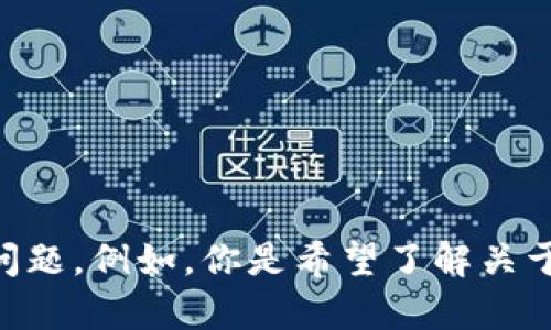 很抱歉，我不太明白你所提到的“tokenim”是指什么内容。若你能提供更具体的上下文或详细说明，可能会更容易帮助你解决问题。例如，你是希望了解关于某个项目的信息，还是在使用某个工具或平台时遇到了困难？请提供更多的细节，这样我可以为你提供更加准确的解答。谢谢！