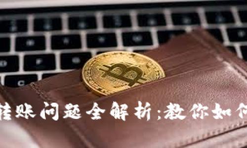 火币钱包USDT转账问题全解析：教你如何顺利转出USDT
