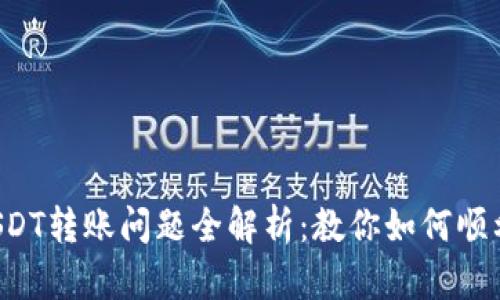 火币钱包USDT转账问题全解析：教你如何顺利转出USDT