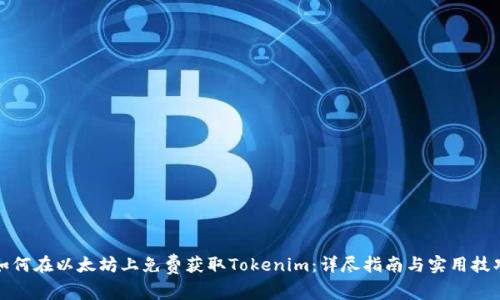 如何在以太坊上免费获取Tokenim：详尽指南与实用技巧