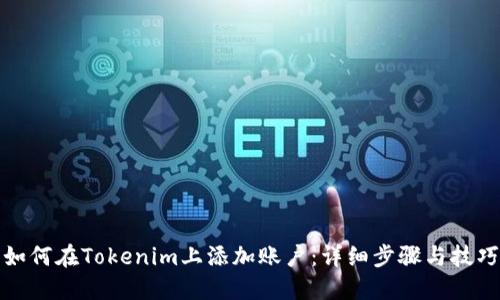 如何在Tokenim上添加账户：详细步骤与技巧