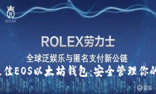 2023年最佳EOS以太坊钱包：安全管理你的数字资产