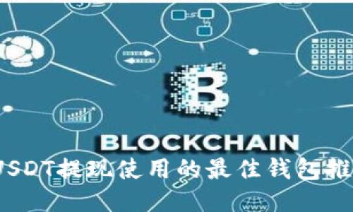 2023年USDT提现使用的最佳钱包推荐与比较