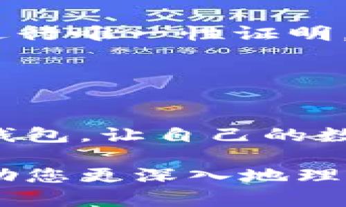   区块链钱包的多重功能与应用探究 / 
 guanjianci 区块链钱包, 加密货币, 数字资产 /guanjianci 

引言
区块链钱包自从比特币诞生以来，就成为了数字货币生态系统中不可或缺的一部分。随着区块链技术的不断发展，钱包的功能也在不断丰富与演进。许多人可能对区块链钱包的基本概念有所了解，但实际上，这些钱包不仅仅是用来存储和管理加密货币的工具。为了帮助大家更深入地理解区块链钱包的价值，我们将探讨其多重功能和实际应用。本文将为您详细解析区块链钱包所能提供的各种产品及其潜在的应用场景。

一、区块链钱包的基本功能
首先，您需要了解区块链钱包的基本功能。这类钱包的首要功能是存储和管理虚拟资产。与传统银行账户类似，区块链钱包允许用户接收、发送和管理加密货币，如比特币、以太坊等。这一功能足以满足普通用户在日常交易中对数字资产的基本需求。

此外，区块链钱包还提供了交易历史查询的功能。用户可以轻松查看自己的每一笔交易，识别收入和支出。通过查询历史记录，用户还能更好地掌握自己的资产流动情况，从而做出更为明智的投资决策。

二、安全性与私密性
区块链钱包的安全性是其核心竞争力之一。大多数区块链钱包使用私钥和公钥来确保用户资金的安全。私钥如同数字资产的护照，只有持有私钥的用户才能控制相关的加密资产。因此，保障私钥的安全是每个用户的首要任务。

此外，许多钱包还提供了多重签名和冷存储等安全措施。这些措施能有效降低黑客攻击的风险，确保用户的资产不受侵犯。用户在选择钱包时，应关注其安全特性，以防止不必要的经济损失。

三、智能合约与去中心化应用
如今的区块链钱包不仅仅是单纯的资金存储工具，它们还与智能合约紧密结合，扩展了自身的应用场景。通过智能合约，用户能够安全地在去中心化平台上进行各种交易和交互。这种模式在金融、医疗、供应链等多个领域展现出广泛的应用潜力。

例如，用户可以通过区块链钱包在去中心化金融（DeFi）平台上借贷。在这一过程中，智能合约会自动执行条件，确保交易的安全和可靠性。此外，这样的操作通常免去许多中介环节，使得成本大大降低。

四、跨境支付与汇款
就全球化的趋势而言，区块链钱包在跨境支付领域的应用越来越受到关注。传统跨境支付通常需要经历繁琐的流程和高额的手续费，而使用区块链技术后，用户可以实现几乎无缝、低成本的资金转移。这一优点使得区块链钱包在国际汇款市场中具备显著的竞争优势。

例如，用户可以通过区块链钱包将资金以数字资产形式转移到世界的另一端。这不仅提高了交易速度，还降低了转账成本。而这一切，用户只需通过手机或电脑几次简单的操作即可完成，从而让跨境支付变得更为方便。

五、代币发行与参与生态建设
区块链钱包还能帮助用户参与代币的发行（ICO）和其他区块链项目的融资活动。开发者在推出新项目时，常常需要通过代币来进行融资，而用户则能够通过投资这些代币获取未来的潜在收益。

用户不仅可以参与新项目的早期融资，还可以通过其钱包轻松接收新发行的代币。这种参与方式提升了用户与项目的互动性，也促进了区块链生态系统的发展。

六、数字身份与认证
随着数字经济的蓬勃发展，区块链钱包也开始在数字身份和认证中发挥重要作用。通过将用户的身份信息存储在区块链上，钱包能够有效地确保用户的身份数据是安全的且不可篡改。

这种数字身份的应用不仅限于个人。许多企业也可以利用区块链钱包管理其员工的身份信息，确保只有经过验证的员工能访问特定的资源和系统。这种方法极大提高了企业的信息安全水平。

七、社交互动与内容创作
区块链钱包在社交网络和内容创作领域的应用也日渐增多。越来越多的平台开始允许用户使用区块链钱包进行内容的购买和打赏。例如，用户在某个创作平台上阅读了喜欢的文章，便可以通过区块链钱包进行小额打赏，这种直接的经济互动方式促进了内容创作者的收入。

这种社交互动不仅让内容创作者和消费者之间形成了更为紧密的联系，同时也激励了更高质量内容的生产。用户通过钱包进行的每一次打赏，都是对创作者的认可和支持。

八、艺术品与数字资产交易
随着NFT（非同质化代币）概念的流行，区块链钱包的功能也不断扩展至艺术品和其他数字资产的交易。用户可以通过区块链钱包安全地购买、出售和收藏各种数字艺术作品。每一件艺术品都能通过NFT进行唯一性证明，做到了稀缺性和可验证性。

这类钱包使得艺术品的交易过程变得更加透明和安全，同时，也为艺术创造者提供了直接获取收益的渠道。创作者不再需要依赖画廊或中介，而是可以通过区块链直接与消费者互动，为作品定价。

总结
综上所述，区块链钱包的功能远远超出了人们的初步认知。它不仅仅是一个存储数字资产的工具，更是未来金融、社交、身份认证、艺术等多领域发展的基石。通过了解这些功能，用户能更好地利用区块链钱包，让自己的数字资产管理更加高效和安全。

未来，随着技术的不断进步和应用场景的扩展，区块链钱包的价值将更加凸显。无论您是投资者、开发者，还是普通用户，理解区块链钱包的全貌，都是对参与这个新兴领域的基础性认识。希望本文能够帮助您更深入地理解区块链钱包的实际应用，从而抓住这一变革带来的机遇。
