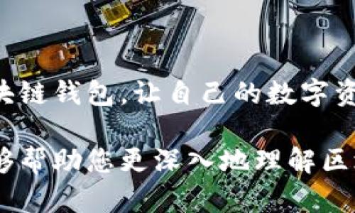   区块链钱包的多重功能与应用探究 / 
 guanjianci 区块链钱包, 加密货币, 数字资产 /guanjianci 

引言
区块链钱包自从比特币诞生以来，就成为了数字货币生态系统中不可或缺的一部分。随着区块链技术的不断发展，钱包的功能也在不断丰富与演进。许多人可能对区块链钱包的基本概念有所了解，但实际上，这些钱包不仅仅是用来存储和管理加密货币的工具。为了帮助大家更深入地理解区块链钱包的价值，我们将探讨其多重功能和实际应用。本文将为您详细解析区块链钱包所能提供的各种产品及其潜在的应用场景。

一、区块链钱包的基本功能
首先，您需要了解区块链钱包的基本功能。这类钱包的首要功能是存储和管理虚拟资产。与传统银行账户类似，区块链钱包允许用户接收、发送和管理加密货币，如比特币、以太坊等。这一功能足以满足普通用户在日常交易中对数字资产的基本需求。

此外，区块链钱包还提供了交易历史查询的功能。用户可以轻松查看自己的每一笔交易，识别收入和支出。通过查询历史记录，用户还能更好地掌握自己的资产流动情况，从而做出更为明智的投资决策。

二、安全性与私密性
区块链钱包的安全性是其核心竞争力之一。大多数区块链钱包使用私钥和公钥来确保用户资金的安全。私钥如同数字资产的护照，只有持有私钥的用户才能控制相关的加密资产。因此，保障私钥的安全是每个用户的首要任务。

此外，许多钱包还提供了多重签名和冷存储等安全措施。这些措施能有效降低黑客攻击的风险，确保用户的资产不受侵犯。用户在选择钱包时，应关注其安全特性，以防止不必要的经济损失。

三、智能合约与去中心化应用
如今的区块链钱包不仅仅是单纯的资金存储工具，它们还与智能合约紧密结合，扩展了自身的应用场景。通过智能合约，用户能够安全地在去中心化平台上进行各种交易和交互。这种模式在金融、医疗、供应链等多个领域展现出广泛的应用潜力。

例如，用户可以通过区块链钱包在去中心化金融（DeFi）平台上借贷。在这一过程中，智能合约会自动执行条件，确保交易的安全和可靠性。此外，这样的操作通常免去许多中介环节，使得成本大大降低。

四、跨境支付与汇款
就全球化的趋势而言，区块链钱包在跨境支付领域的应用越来越受到关注。传统跨境支付通常需要经历繁琐的流程和高额的手续费，而使用区块链技术后，用户可以实现几乎无缝、低成本的资金转移。这一优点使得区块链钱包在国际汇款市场中具备显著的竞争优势。

例如，用户可以通过区块链钱包将资金以数字资产形式转移到世界的另一端。这不仅提高了交易速度，还降低了转账成本。而这一切，用户只需通过手机或电脑几次简单的操作即可完成，从而让跨境支付变得更为方便。

五、代币发行与参与生态建设
区块链钱包还能帮助用户参与代币的发行（ICO）和其他区块链项目的融资活动。开发者在推出新项目时，常常需要通过代币来进行融资，而用户则能够通过投资这些代币获取未来的潜在收益。

用户不仅可以参与新项目的早期融资，还可以通过其钱包轻松接收新发行的代币。这种参与方式提升了用户与项目的互动性，也促进了区块链生态系统的发展。

六、数字身份与认证
随着数字经济的蓬勃发展，区块链钱包也开始在数字身份和认证中发挥重要作用。通过将用户的身份信息存储在区块链上，钱包能够有效地确保用户的身份数据是安全的且不可篡改。

这种数字身份的应用不仅限于个人。许多企业也可以利用区块链钱包管理其员工的身份信息，确保只有经过验证的员工能访问特定的资源和系统。这种方法极大提高了企业的信息安全水平。

七、社交互动与内容创作
区块链钱包在社交网络和内容创作领域的应用也日渐增多。越来越多的平台开始允许用户使用区块链钱包进行内容的购买和打赏。例如，用户在某个创作平台上阅读了喜欢的文章，便可以通过区块链钱包进行小额打赏，这种直接的经济互动方式促进了内容创作者的收入。

这种社交互动不仅让内容创作者和消费者之间形成了更为紧密的联系，同时也激励了更高质量内容的生产。用户通过钱包进行的每一次打赏，都是对创作者的认可和支持。

八、艺术品与数字资产交易
随着NFT（非同质化代币）概念的流行，区块链钱包的功能也不断扩展至艺术品和其他数字资产的交易。用户可以通过区块链钱包安全地购买、出售和收藏各种数字艺术作品。每一件艺术品都能通过NFT进行唯一性证明，做到了稀缺性和可验证性。

这类钱包使得艺术品的交易过程变得更加透明和安全，同时，也为艺术创造者提供了直接获取收益的渠道。创作者不再需要依赖画廊或中介，而是可以通过区块链直接与消费者互动，为作品定价。

总结
综上所述，区块链钱包的功能远远超出了人们的初步认知。它不仅仅是一个存储数字资产的工具，更是未来金融、社交、身份认证、艺术等多领域发展的基石。通过了解这些功能，用户能更好地利用区块链钱包，让自己的数字资产管理更加高效和安全。

未来，随着技术的不断进步和应用场景的扩展，区块链钱包的价值将更加凸显。无论您是投资者、开发者，还是普通用户，理解区块链钱包的全貌，都是对参与这个新兴领域的基础性认识。希望本文能够帮助您更深入地理解区块链钱包的实际应用，从而抓住这一变革带来的机遇。