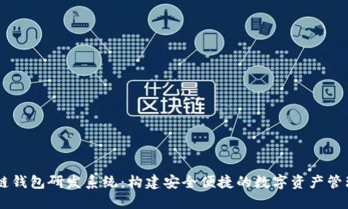 区块链钱包研发系统：构建安全便捷的数字资产管理平台
