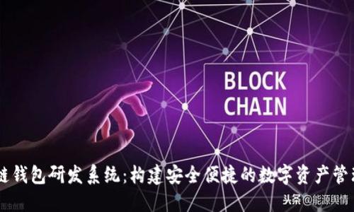 区块链钱包研发系统：构建安全便捷的数字资产管理平台