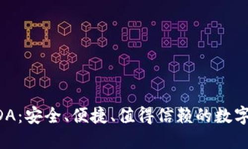 区块链钱包GDA：安全、便捷、值得信赖的数字资产管理工具