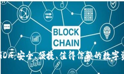 区块链钱包GDA：安全、便捷、值得信赖的数字资产管理工具