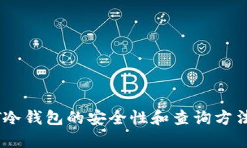 USDT冷钱包的安全性和查询方法详解