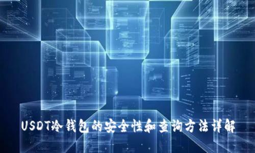 USDT冷钱包的安全性和查询方法详解