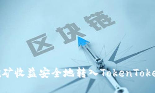 如何将挖矿收益安全地转入TokenTokenim钱包